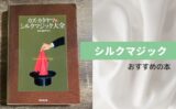 カードマジック初心者におすすめの本 １選 マジシャンそうた 手を変え品を変え