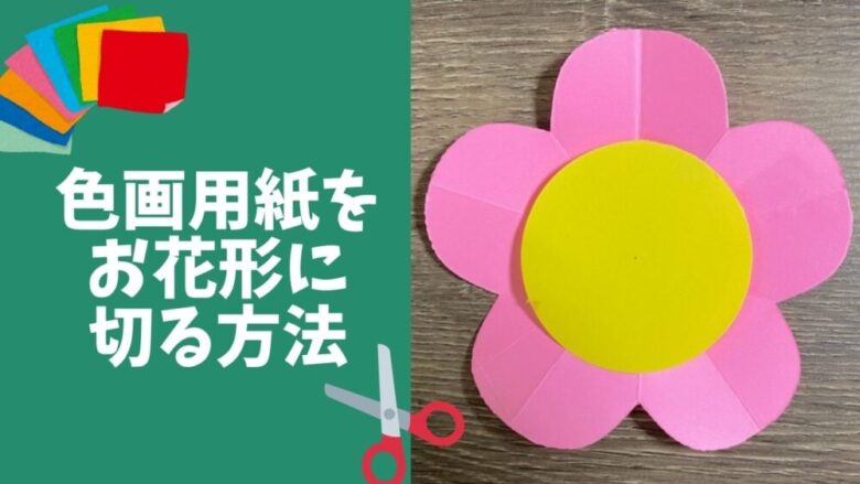 色画用紙をお花形に切る方法 マジシャンそうた 手を変え品を変え