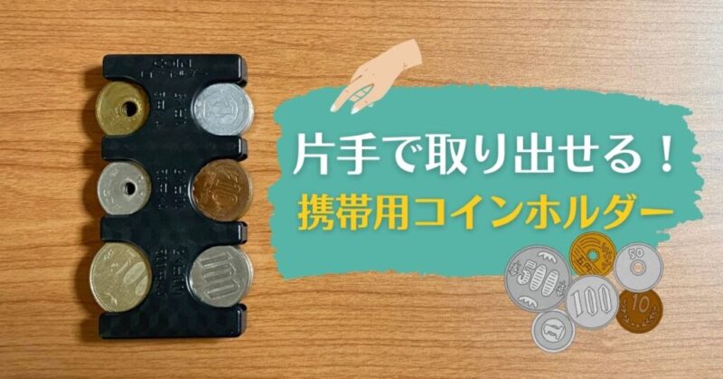 お会計で焦らない 片手で取り出せる 携帯用コインホルダー を紹介 マジシャンそうた 手を変え品を変え