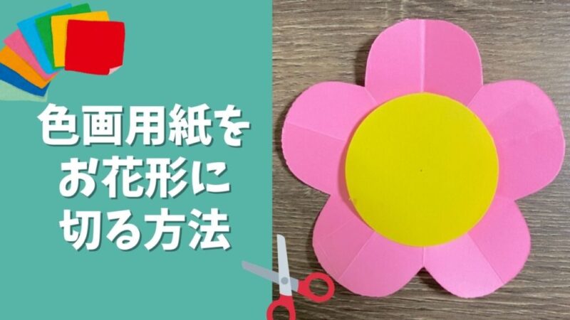 簡単 色画用紙をお花形に切る方法 マジシャンそうた 手を変え品を変え