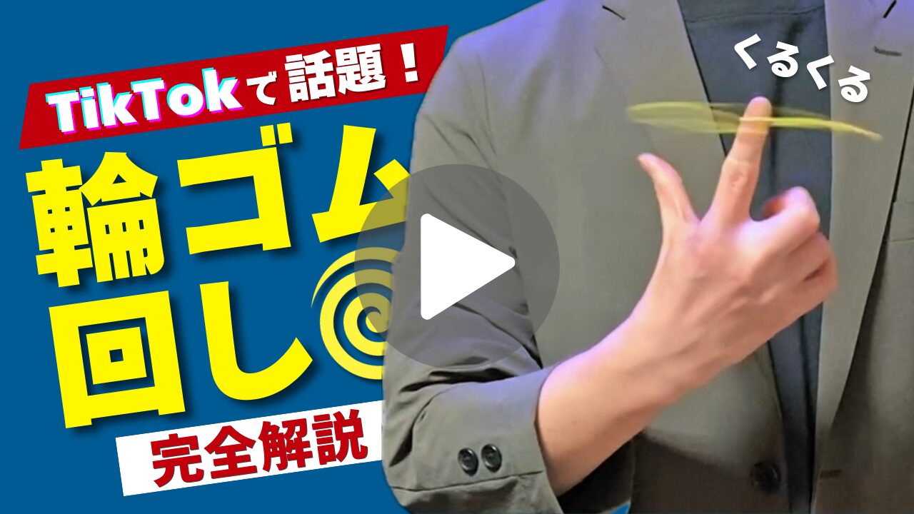 TikTokで話題】輪ゴム回しのやり方を完全解説！｜右手・左手どちらでも対応 | マジシャンそうたの公式サイト｜Sota Magic Life